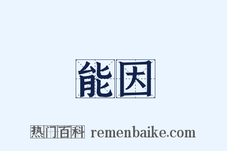 能因是什么意思的图片